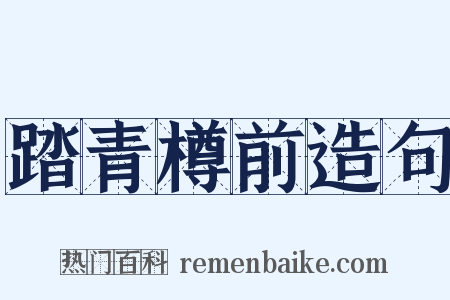 踏青樽前造句是什么意思的图片